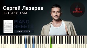 Сергей Лазарев - Тут или там НОТЫ & MIDI | PIANO COVER | PIANOKAF