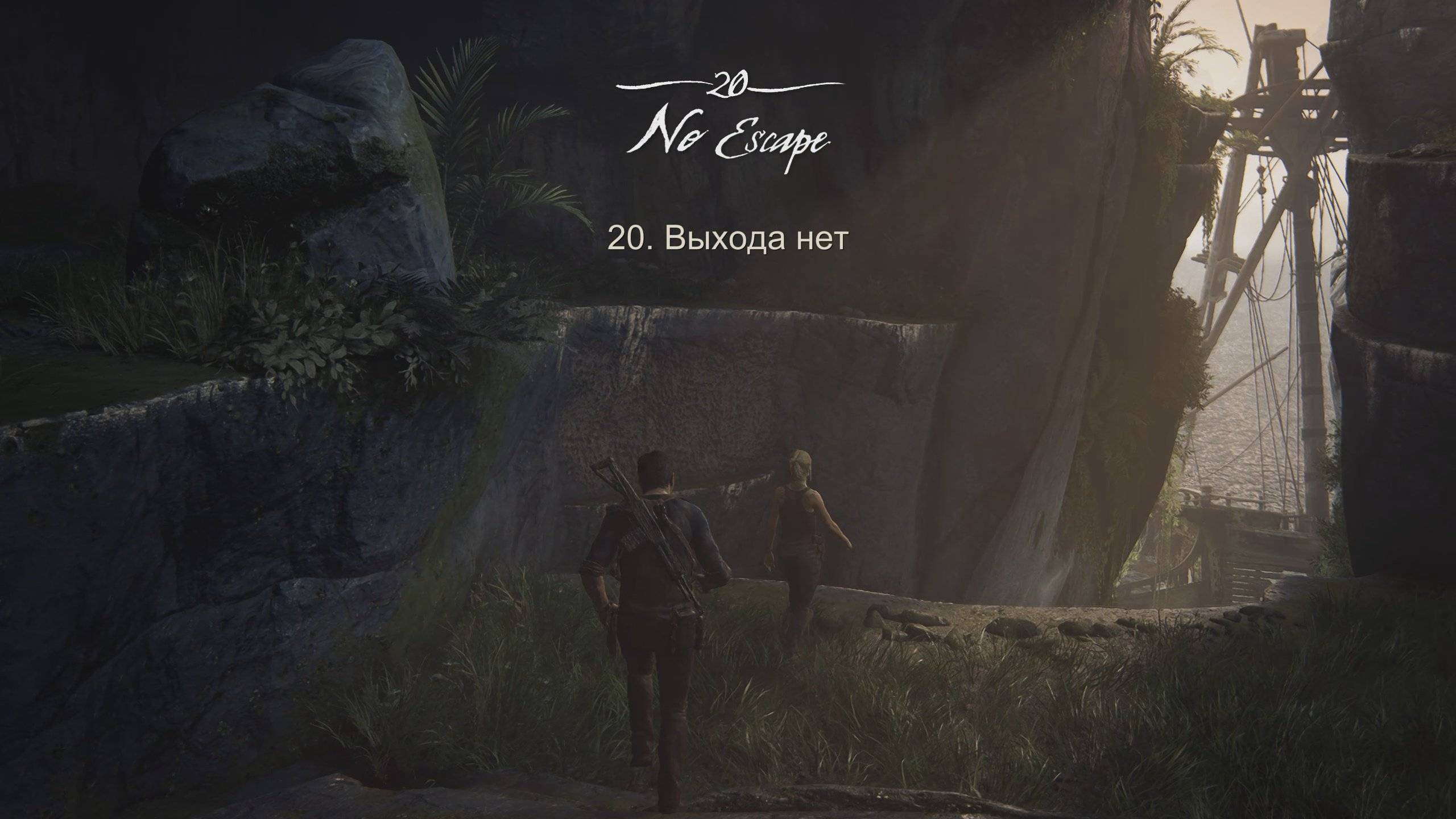 Выхода нет ⏩ Uncharted 4_ путь вора ⏩ № 20