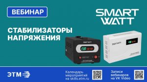 Вебинар — Стабилизаторы SMARTWATT
