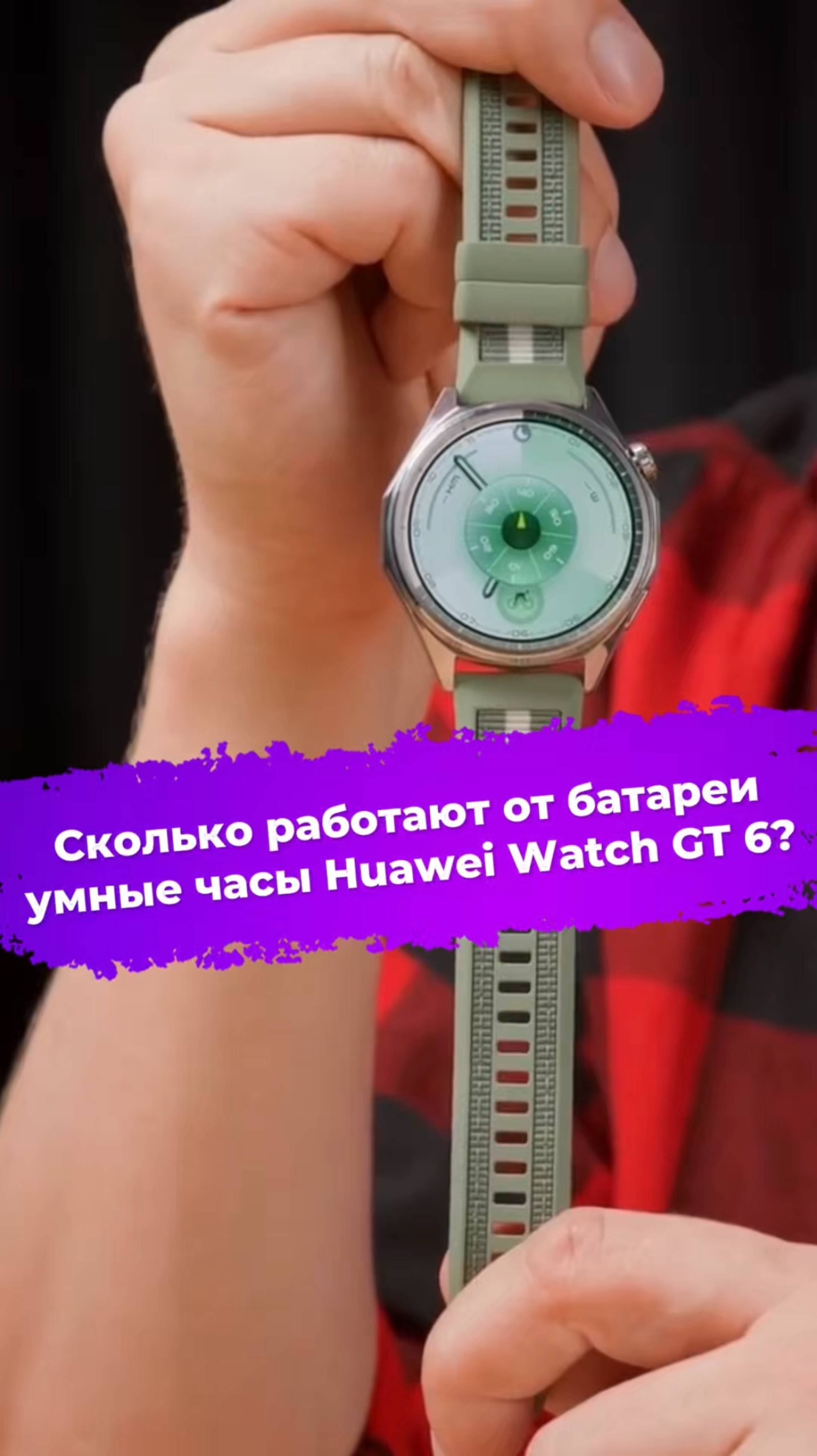 Сколько работают от батареи умные часы Huawei Watch GT 6? #смартчасы #Huawei #ixbt смотреть онлайн