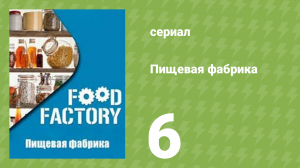 Пищевая фабрика 1 сезон 6 серия (документальный сериал, 2012)