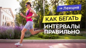 Что такое интервалы и зачем они нужны? Елена Орлова о том, как выполнять скоростные тренировки