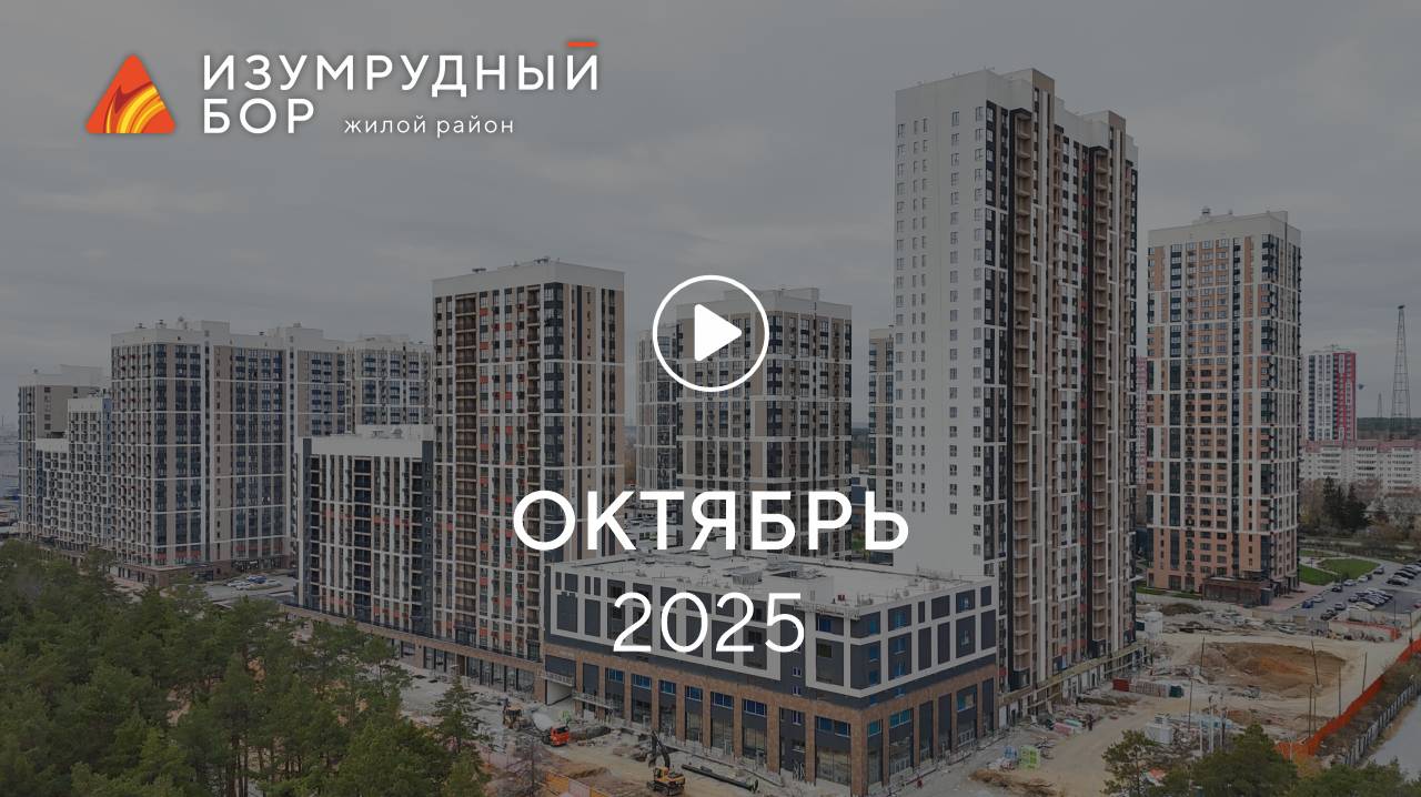 «Изумрудный Бор»: ход строительства, октябрь 2025 смотреть онлайн