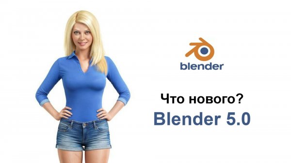 Что нового в Blender 5.0
