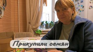 Прикупили семян