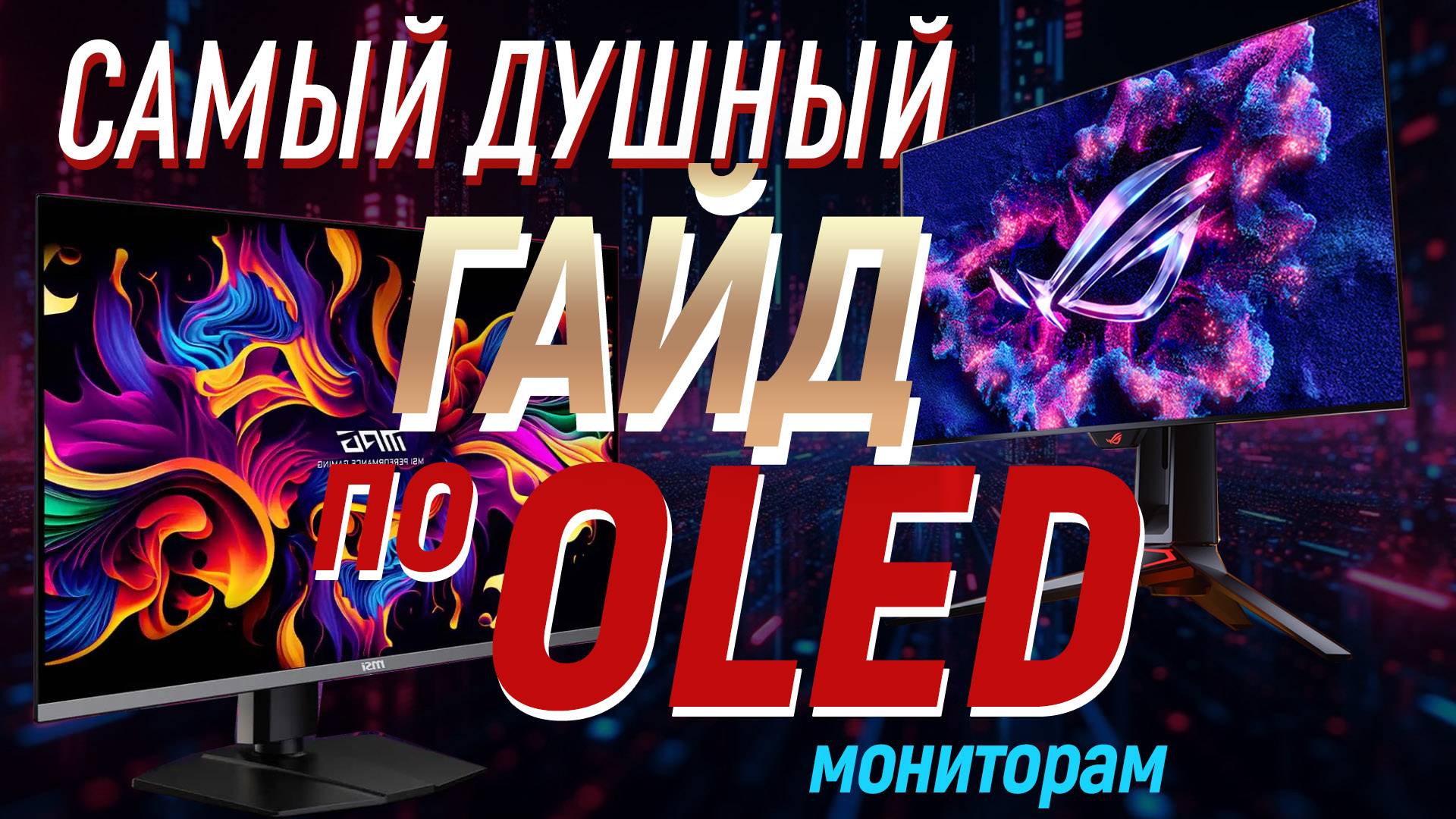 Гайд по OLED мониторам. Все плюсы и минусы, QD-OLED vs WOLED vs miniLED итд смотреть онлайн