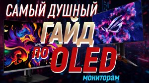 Гайд по OLED мониторам. Все плюсы и минусы, QD-OLED vs WOLED vs miniLED итд