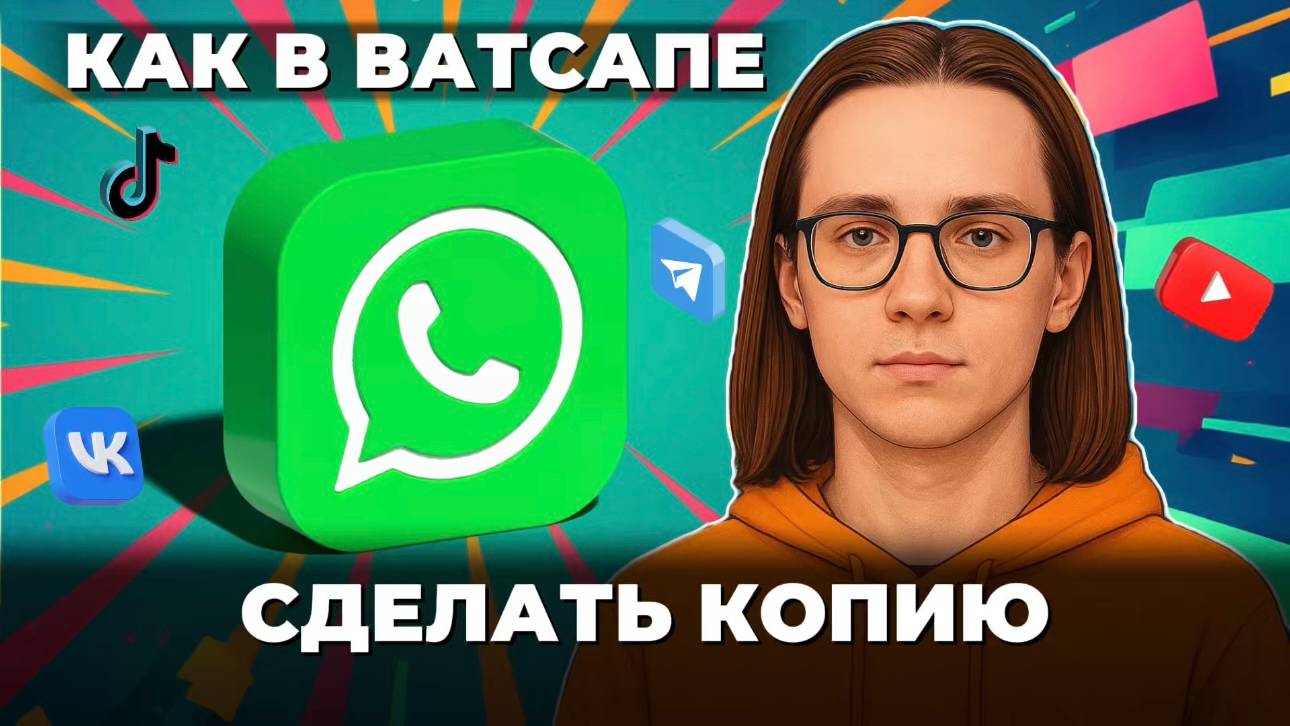 Как сделать копию в ватсапе? смотреть онлайн