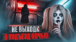 НЕ ВЫХОДИ В ПОДЪЕЗД НОЧЬЮ|Страшная история Елена Райтман