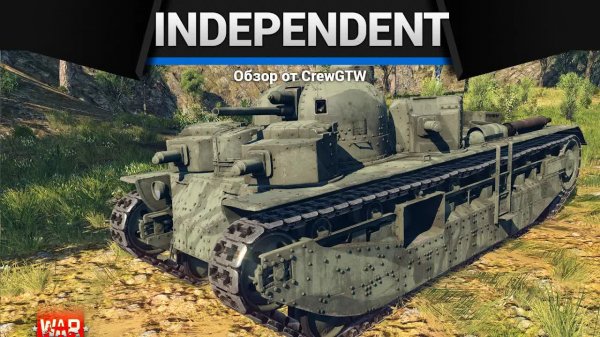 ЭТО ПЕРЕБОР Independent в War Thunder | CrewGTW, Крюга