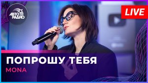 MONA - Попрошу Тебя (Вирус cover) LIVE @ Авторадио