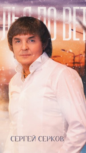 Сергей Серков «Крылья по ветру» на всех цифровых платформах 💜
