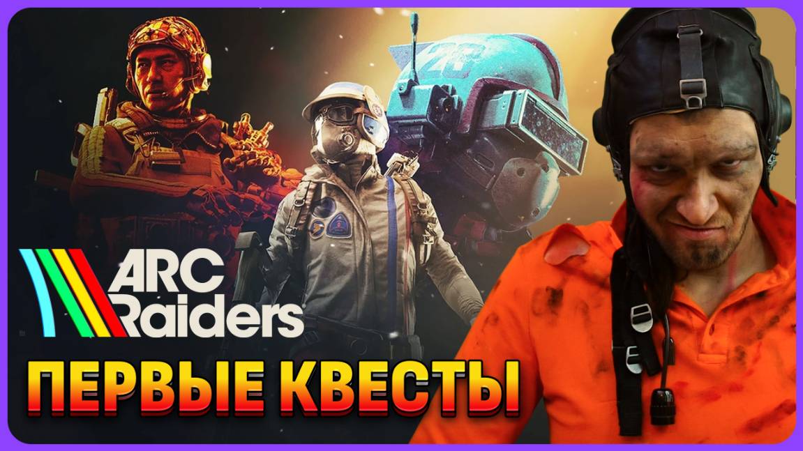 Начальные квесты для новичка ARC Raiders смотреть онлайн