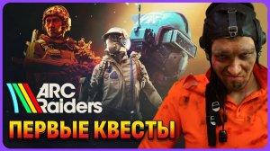 Начальные квесты для новичка ARC Raiders