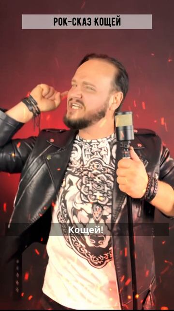 Роман Бобров - Кощей #рок смотреть онлайн