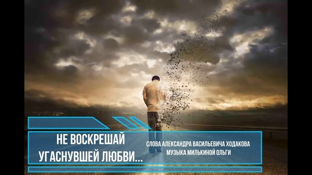 Не воскрешай угаснувшей любви