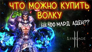 ЧТО КУПИТЬ НА ВАРГА мейн в самом начале lineage 2 main