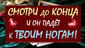 ☄️ ВЫЗОВ МУЖЧИНЫ 💥 СМОТРИ ДО КОНЦА И ОН МОМЕНТАЛЬНО ВЫЙДЕТ НА СВЯЗЬ 🙏