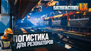 ЛОГИСТИЧЕСКИЙ БЛОК ДЛЯ КВАРЦЕВЫХ РЕЗОНАТОРОВ В ФИОЛЕТОВОМ ЛЕСУ #SATISFACTORY \ 743