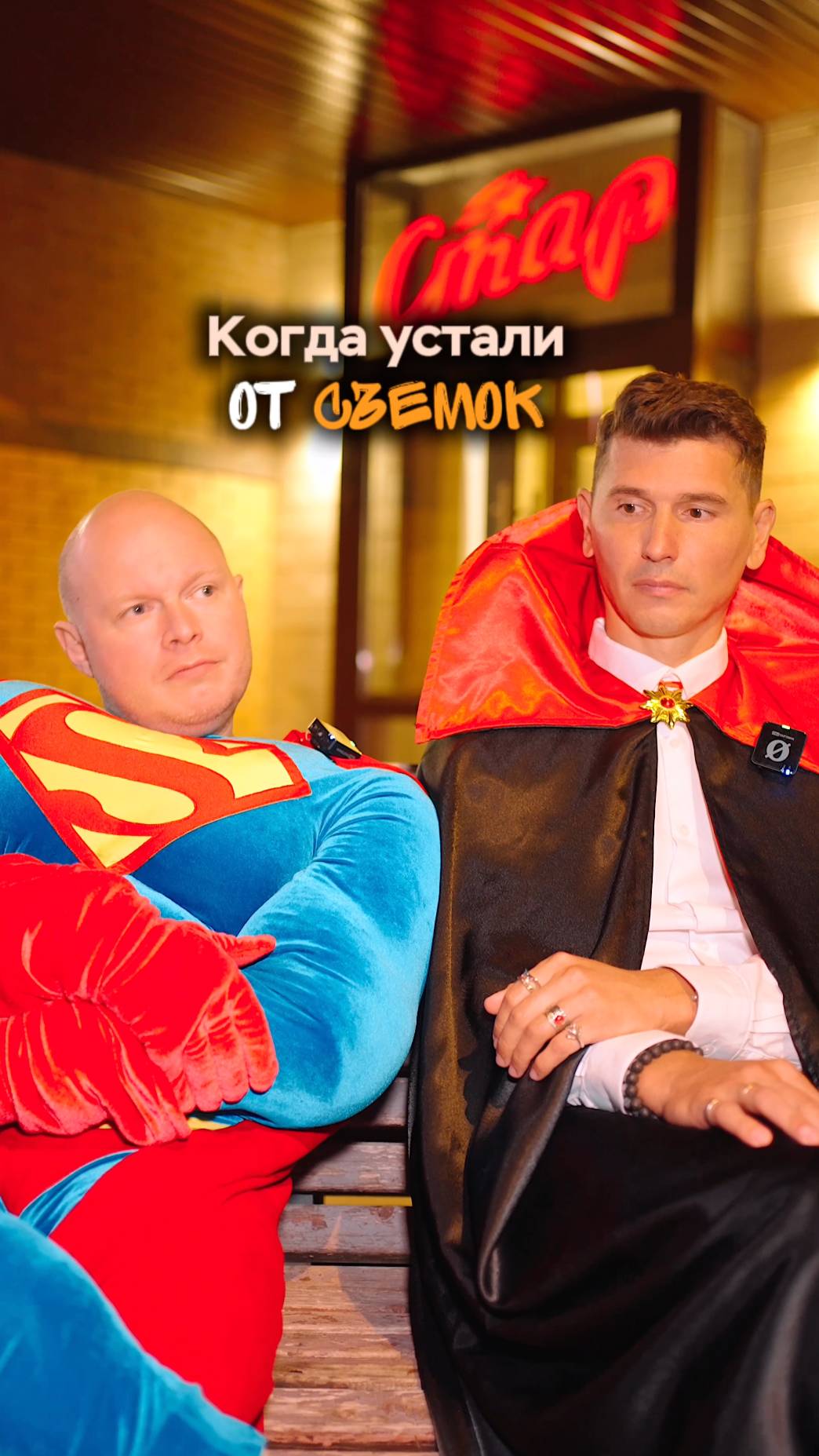 Устали от съемок...