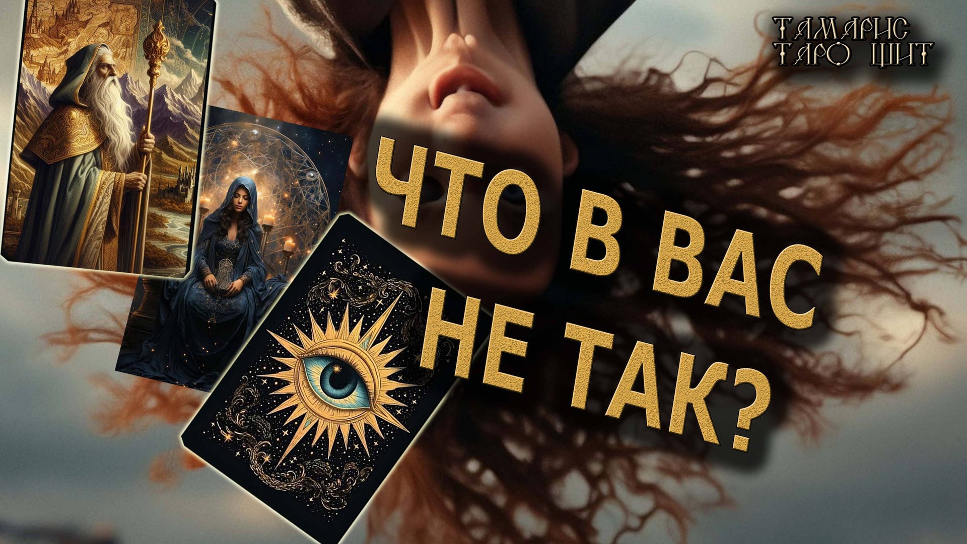 Что в вас не так???🔥🔮 🔥 #таро#tarot#gadanie#онлайн#гадание#расклад смотреть онлайн
