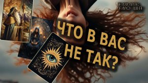 Что в вас не так???🔥🔮 🔥 #таро#tarot#gadanie#онлайн#гадание#расклад
