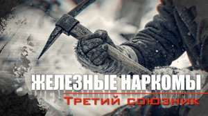 Третий союзник. Железные наркомы (3 серия). Документальный проект Аркадия Мамонтова
