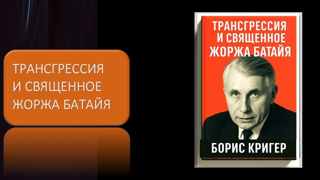 Трансгрессия и священное Жоржа Батайя смотреть онлайн