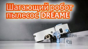 Лучший робот-пылесос в мире - Dreame Aqua 10 Ultra Roller Complete