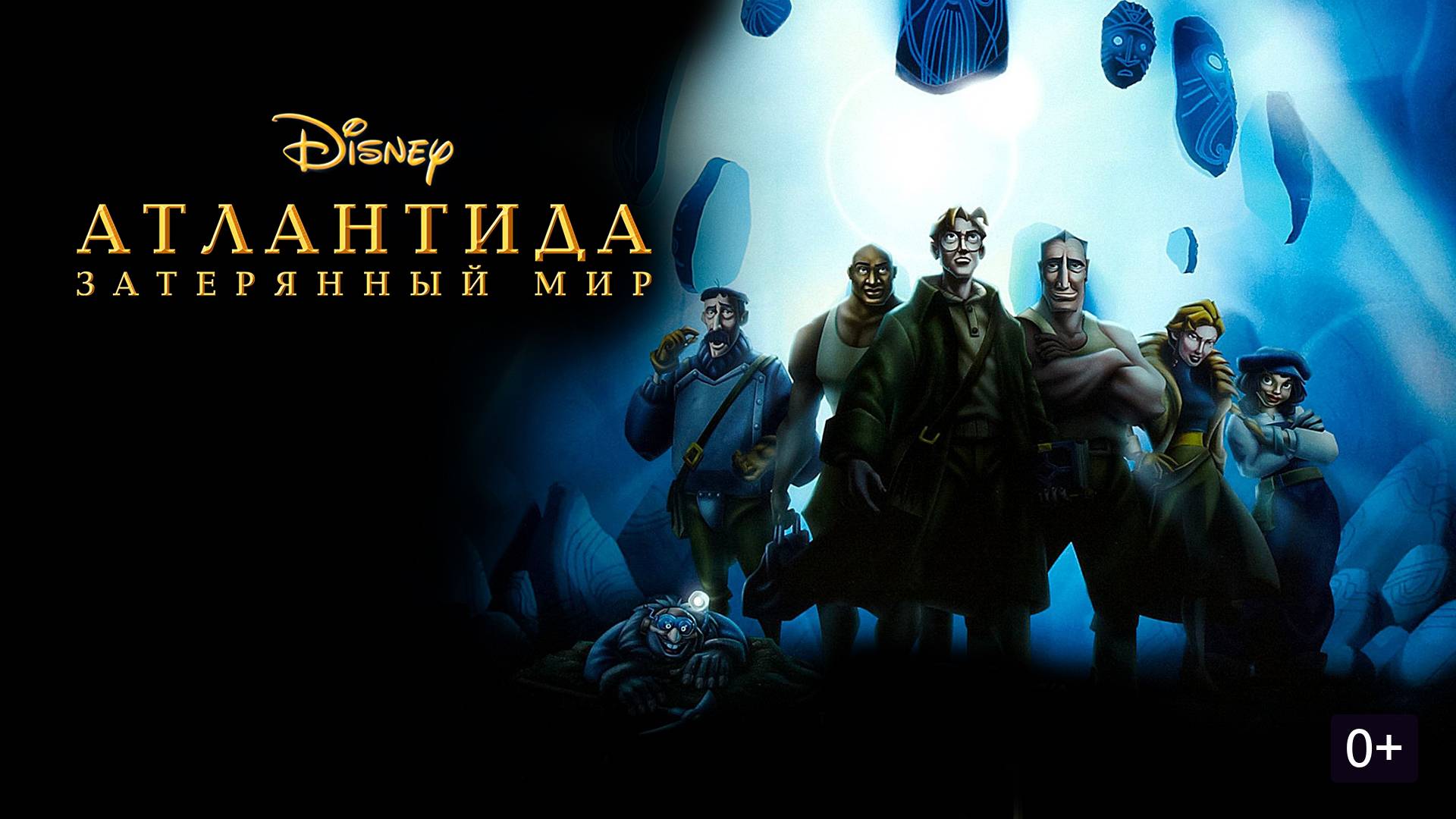 Атлантида: Затерянный мир