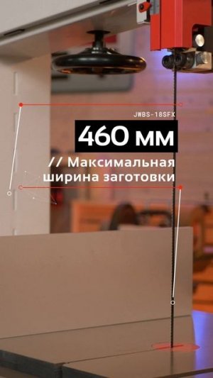 JWBS-18SFX-T – новинка 2025 г. Абсолютно новая ленточная пила для профессионального применения.