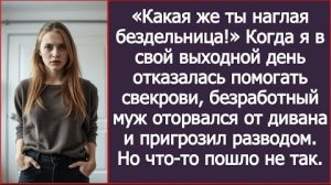 ИСТОРИЯ ИЗ ЖИЗНИ/Я в свой выходной отказалась помогать свекрови и тогда безработный муж пригрозил