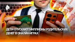 Рубли в обмен на пиксели: как дети спускают родительские деньги в онлайн-играх