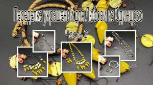 Бусы с РАКУШКОЙ. Цепочка с АМЕТРИНОМ. Браслеты. Переделка украшений для Любови из Одинцово. Часть