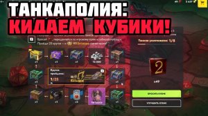 🔥ТАНКАПОЛИЯ: КИДАЕМ КУБИКИ И ОТКРЫВАЕМ КОНТЕЙНЕРЫ В ТАНКАХ БЛИЦ 💥