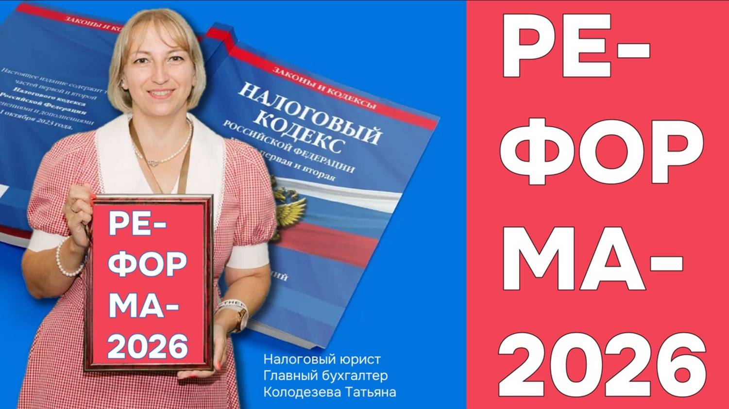 Налоговая реформа-2026: готовим бизнес к изменениям. Колодезева Татьяна Андреевна, Учет37, Учет76