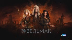 Сериал Ведьмак 4 сезон 6 серия / The Witcher