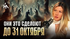 СРОЧНО! Массовые ритуалы октября уже начались! ОНИ ЛИШАЮТ ДУШИ РЕИНКАРНАЦИИ! Яна Эдельштейн