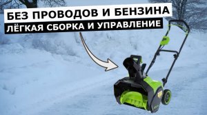 Снегоуборщик аккумуляторный GreenWorks G40ST40