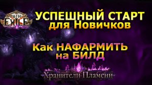 Poe🔥Гайд на Старт ЛИГИ🔥Как Нафармить на БИЛД?!🔥Советы Новичкам ПОЕ | Path of Exile - 3.27