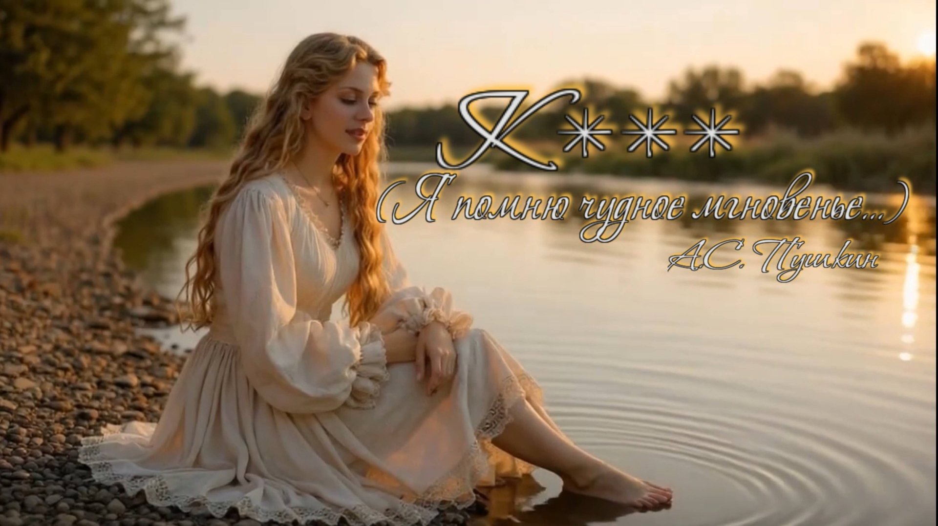 А.С. Пушкин — К *** (Я помню чудное мгновенье…v4.0) смотреть онлайн