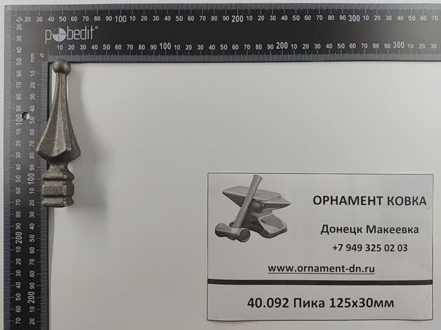 40.092 Пика 125х30мм.mp4