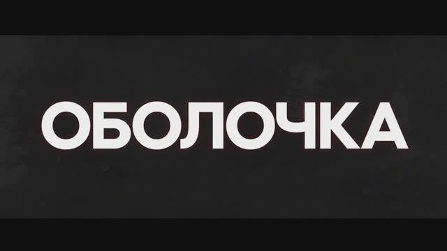 Трейлер фильма «Оболочка» (2025) смотреть онлайн