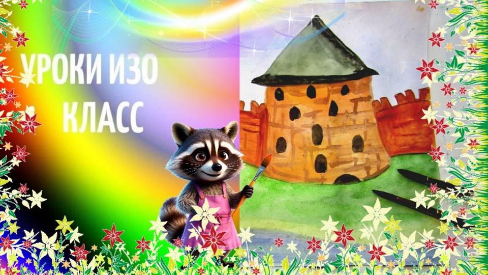 Рисуем башни и стены древнего города. Урок ИЗО. Древнерусский город-крепость. смотреть онлайн