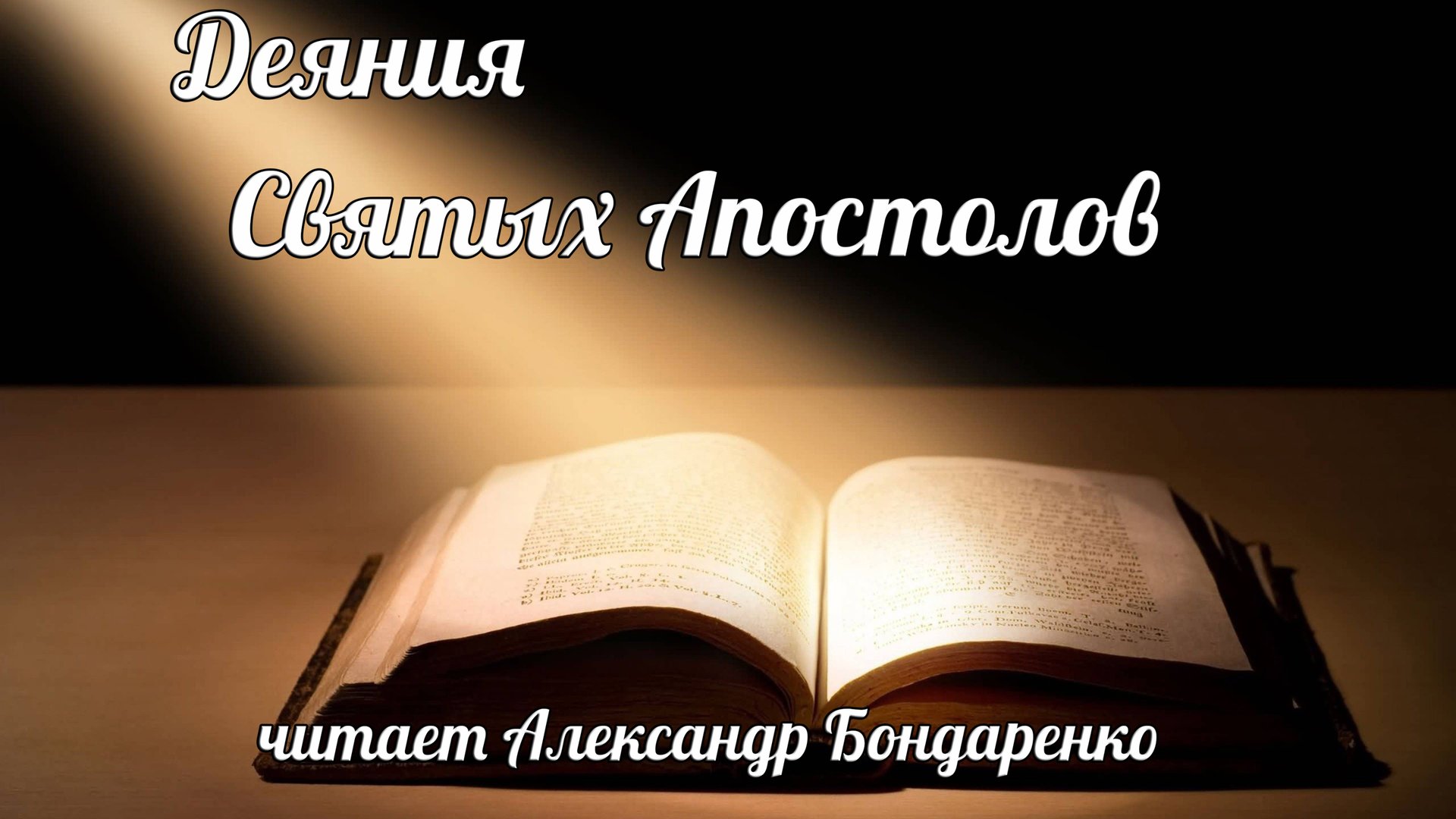 Библия. Деяния святых Апостолов. Новый Завет (читает Александр Бондаренко) смотреть онлайн