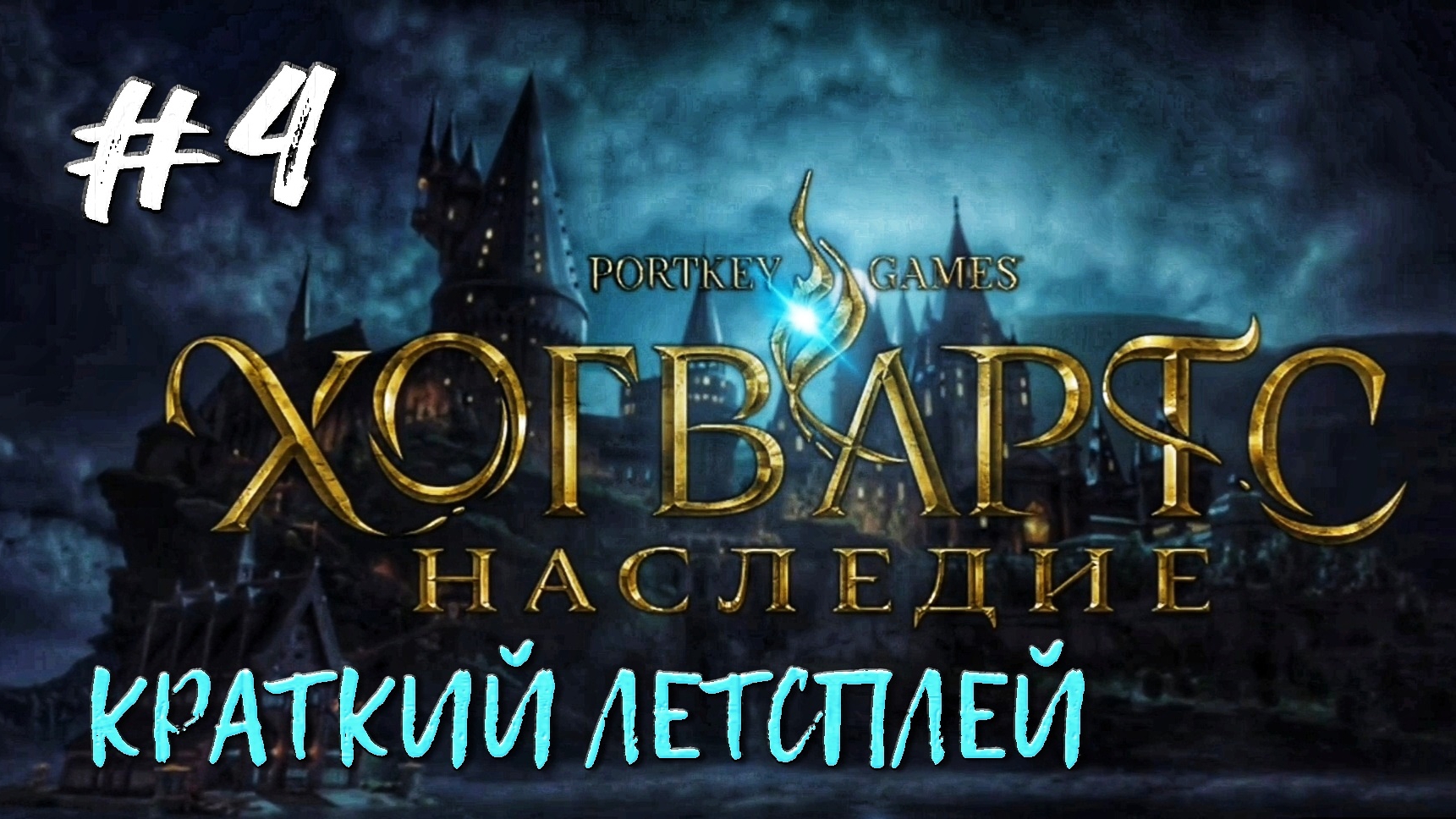 Испытание трех факелов и схватка с жуткими рыцами #4 | 🎃 Hogwarts Legacy 🎮 XBOX ONE