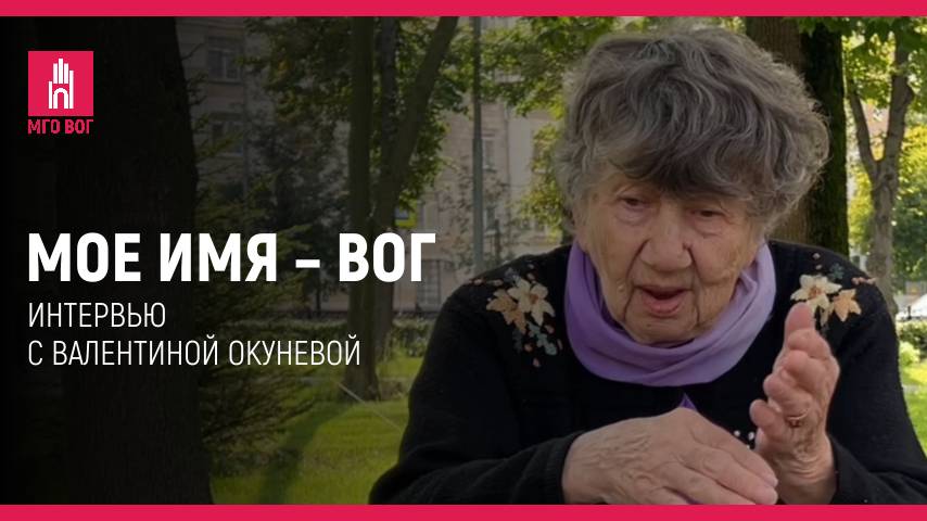 Мое имя — ВОГ: Валентина Окунева смотреть онлайн