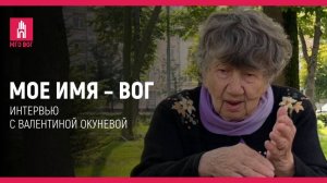 Мое имя — ВОГ: Валентина Окунева
