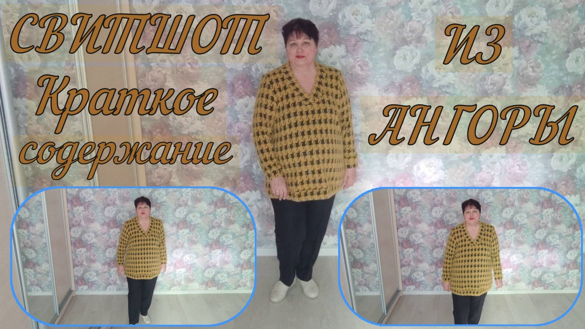 Свитшот из ангоры Краткое содержание