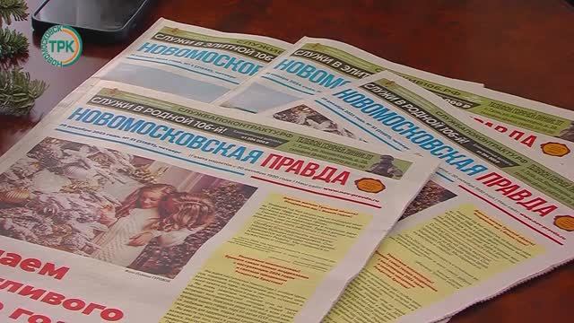 95 лет газете "Новомосковская правда" смотреть онлайн